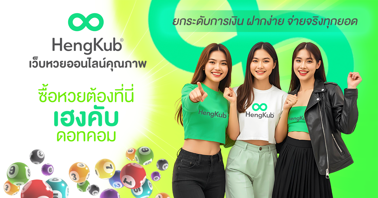 hengkub หวยออนไลน์ หวยออนไลน์
