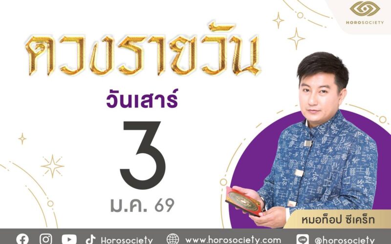 ดวงรายวันและเลขเด็ด ประจำวันเสาร์ที่ 3 มกราคม 2569