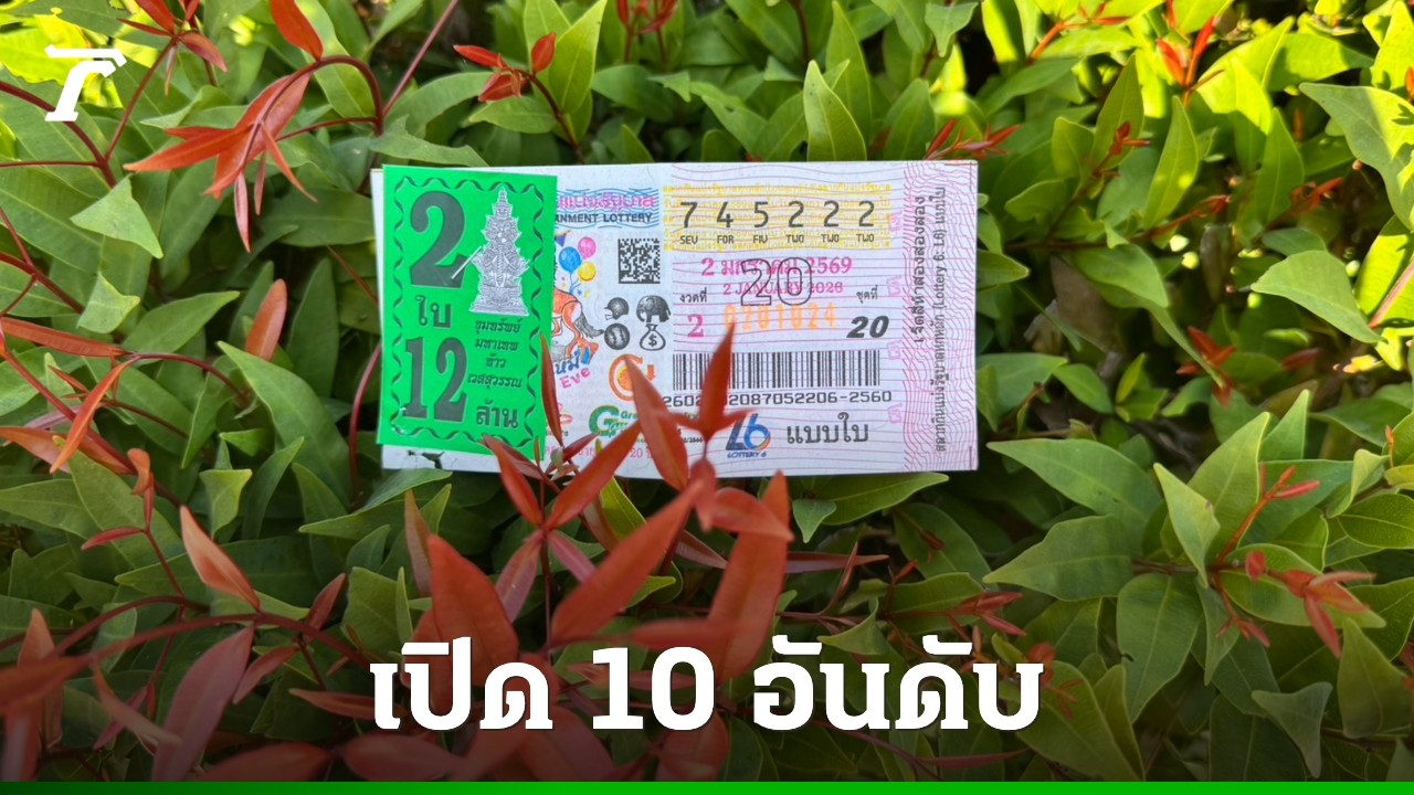 10 อันดับเลขเด็ดงวด 2/1/69 ต้อนรับปีม้า ขายดีมาก